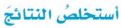 استخلص النتتائج